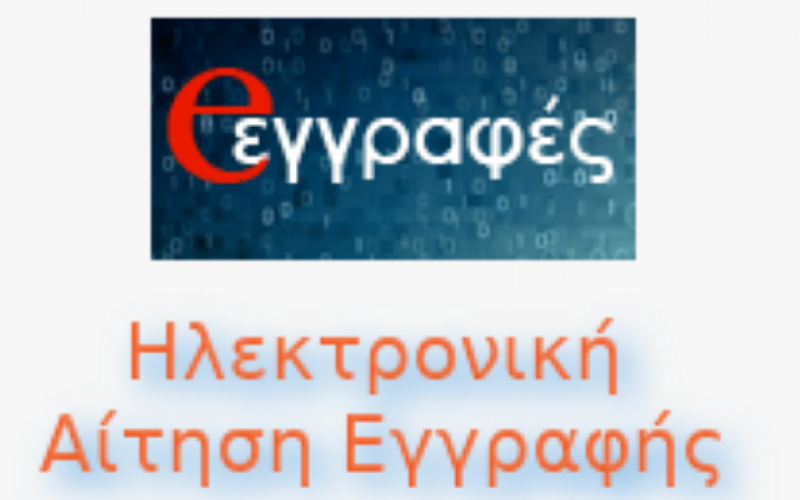 Ηλεκτρονικές εγγραφές μαθητών ΓΕΛ/ΕΠΑΛ